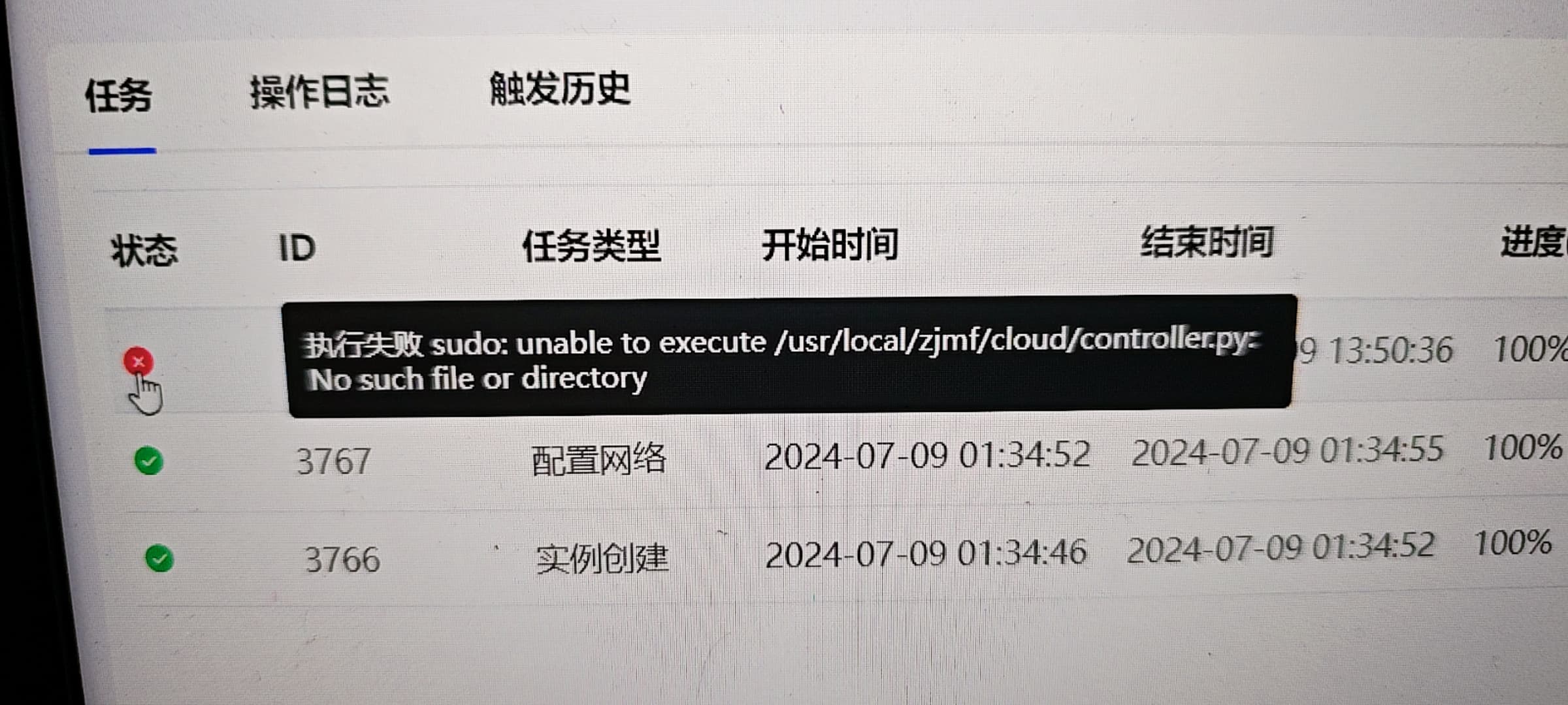 魔方云报错“sudo: unable to execute /usr/local/zjmf/cloud/controller.py: No such file or directory”解决方法-日出资源网